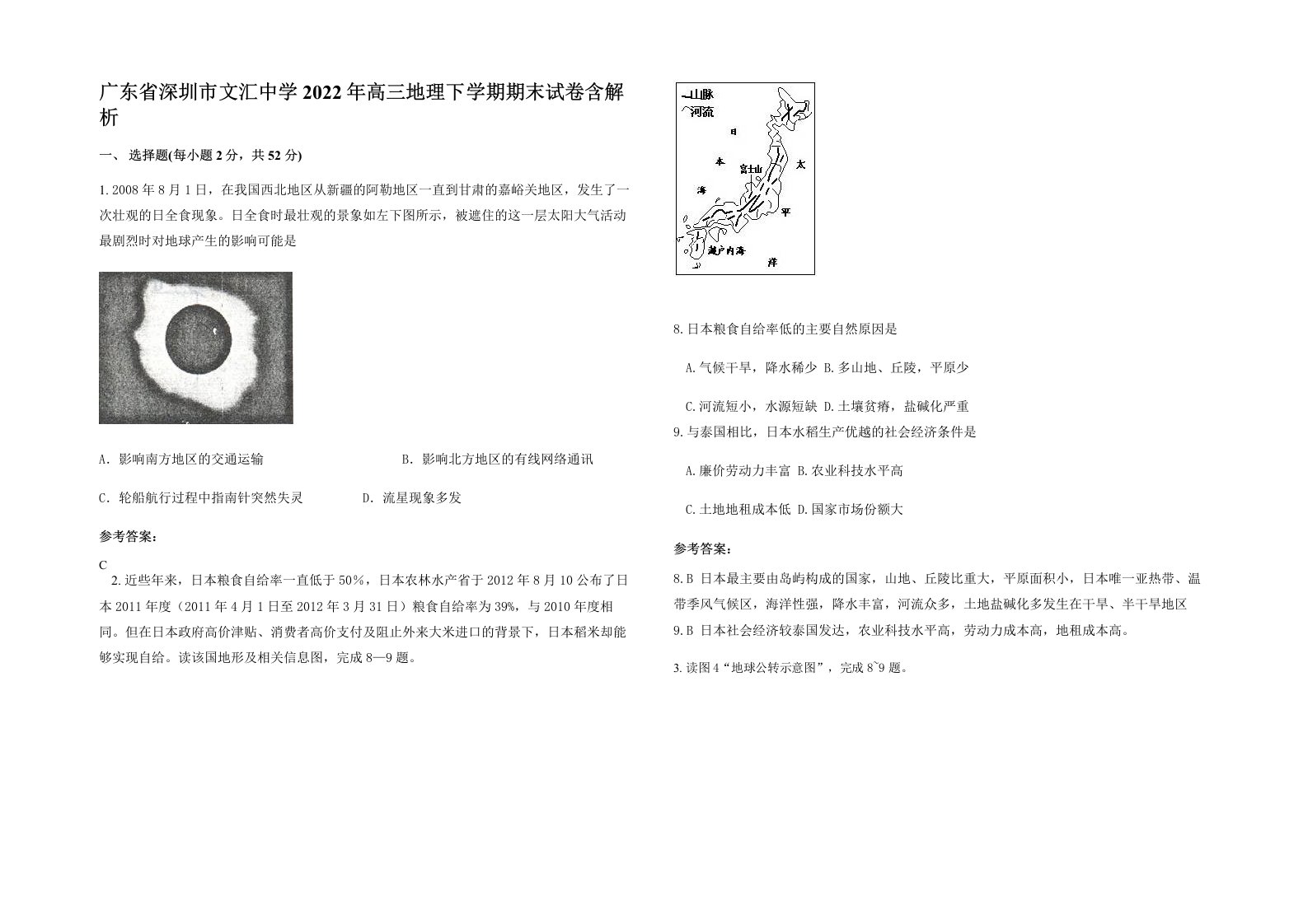 广东省深圳市文汇中学2022年高三地理下学期期末试卷含解析