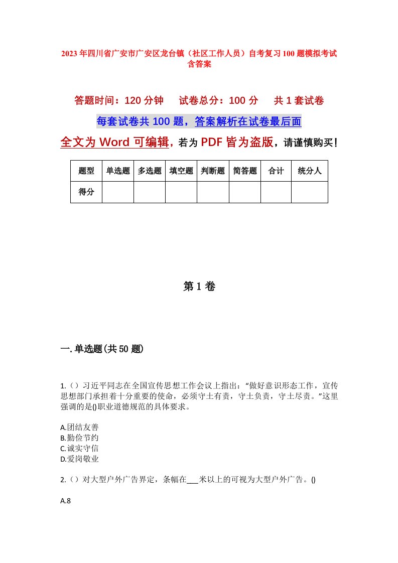 2023年四川省广安市广安区龙台镇社区工作人员自考复习100题模拟考试含答案