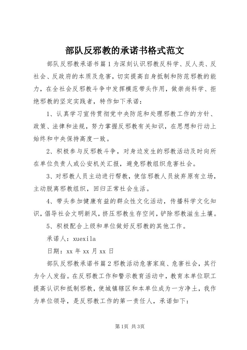 部队反邪教的承诺书格式范文