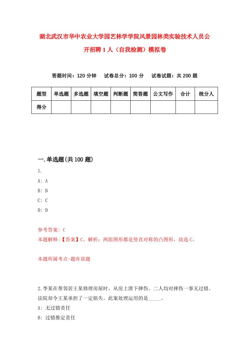 湖北武汉市华中农业大学园艺林学学院风景园林类实验技术人员公开招聘1人自我检测模拟卷第7次