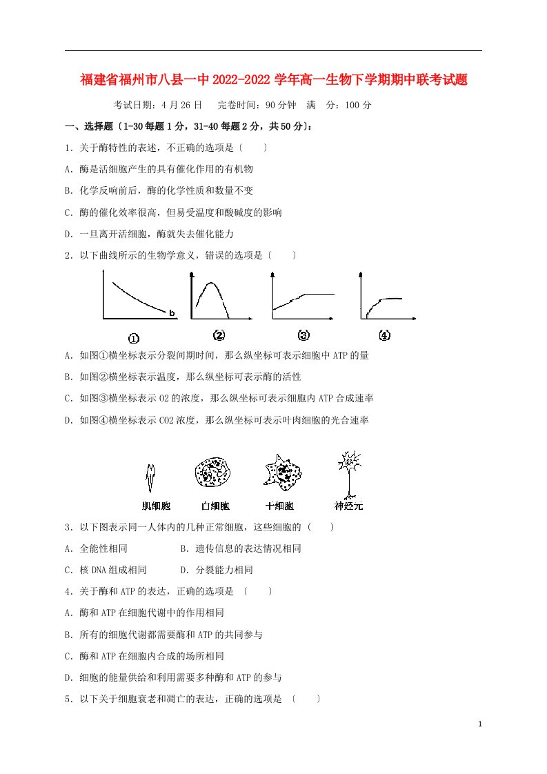 福建省福州市八县一中2022-2022学年高一生物下学期期中联考试题