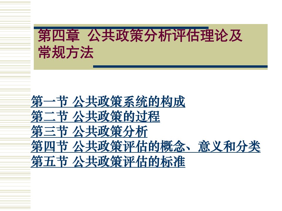 四章公共政策分析评估理论及常规方法