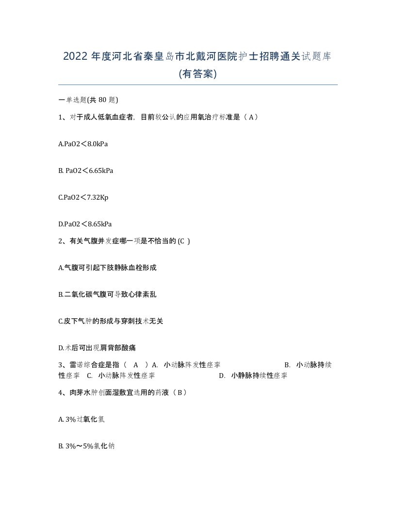 2022年度河北省秦皇岛市北戴河医院护士招聘通关试题库有答案