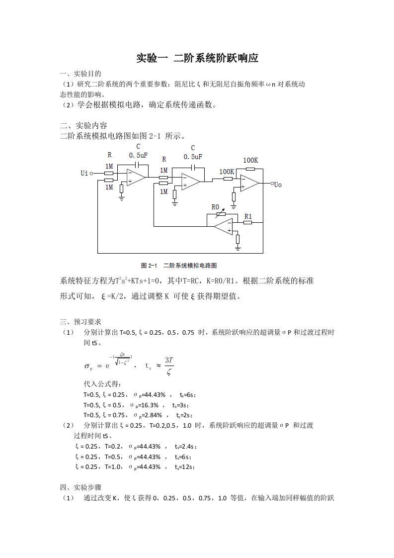 二阶系统阶跃响应实验报告