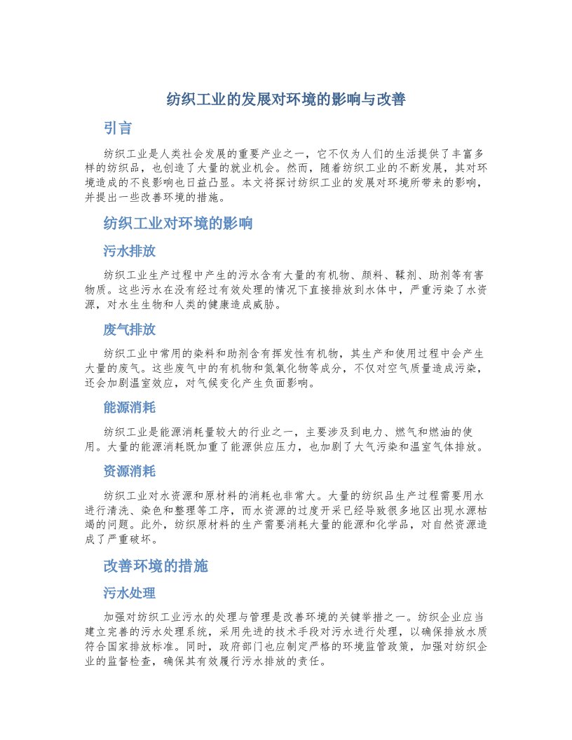 纺织工业的发展对环境的影响与改善