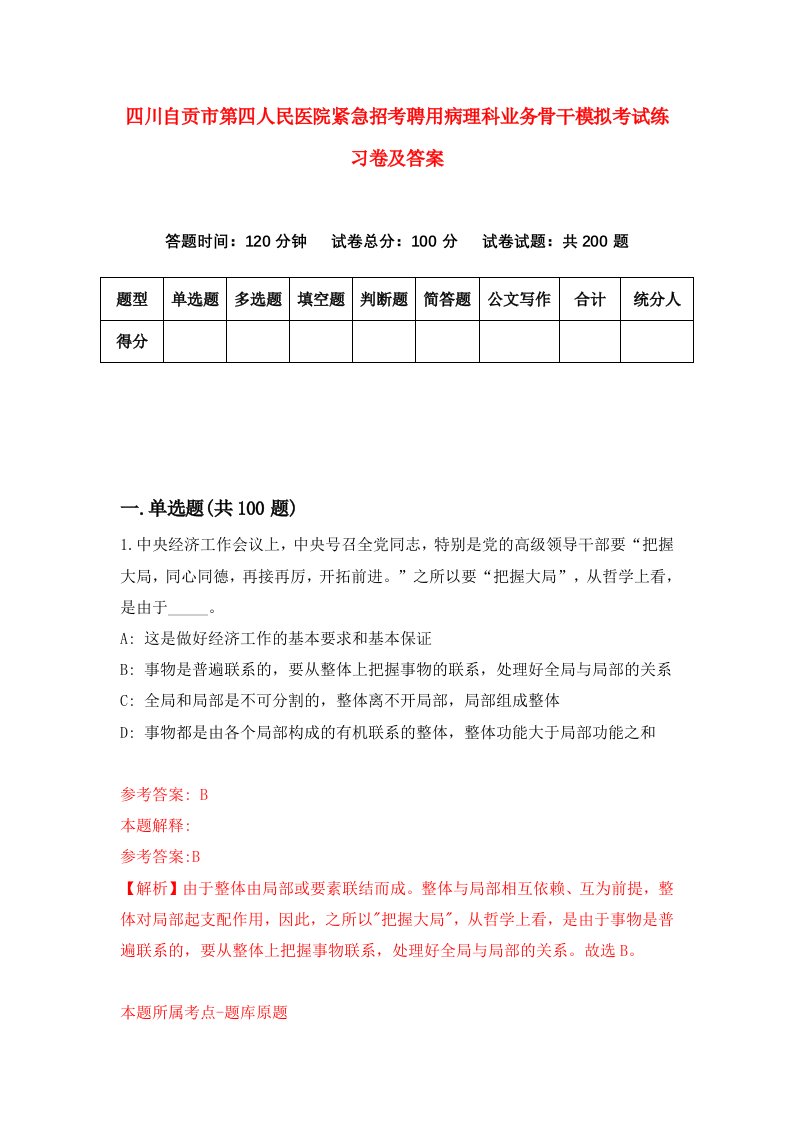 四川自贡市第四人民医院紧急招考聘用病理科业务骨干模拟考试练习卷及答案1