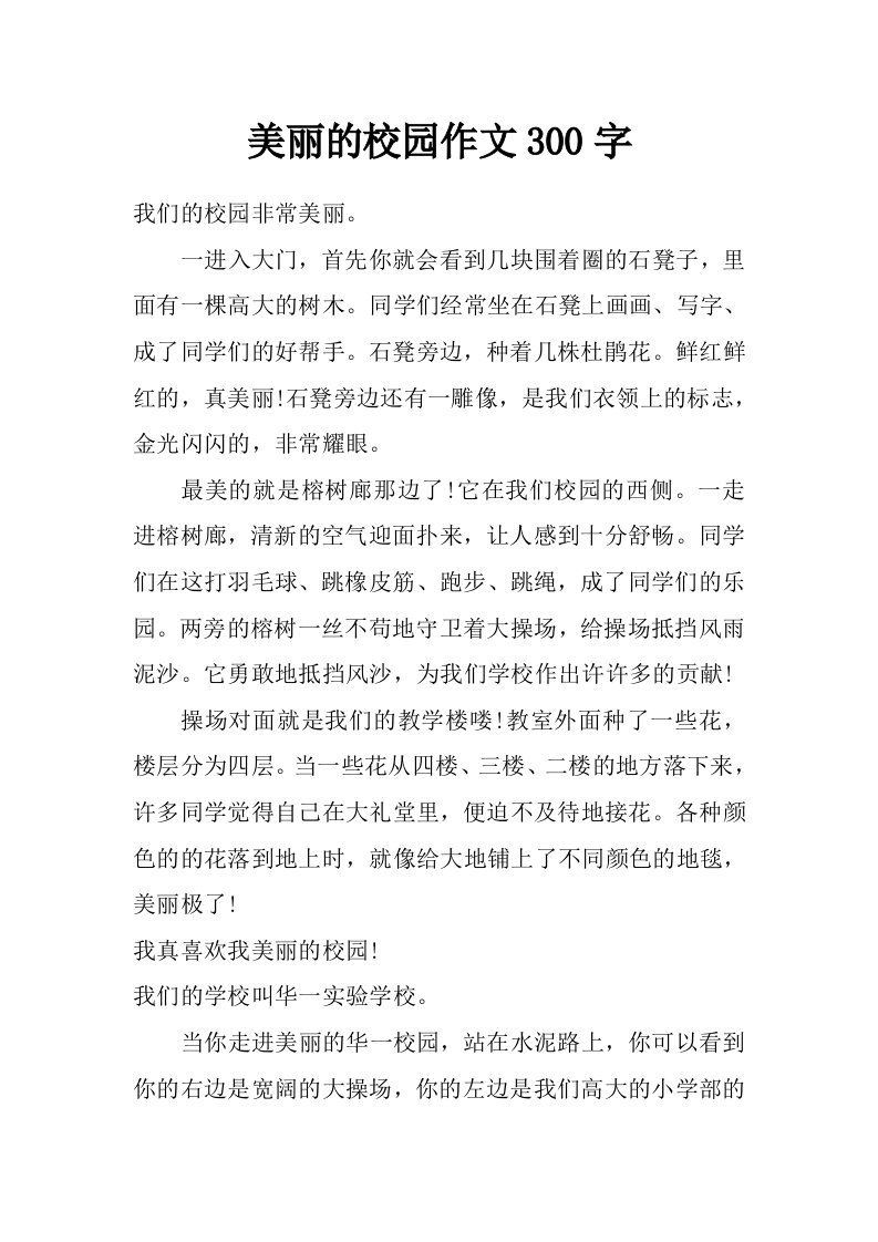 美丽的校园作文300字