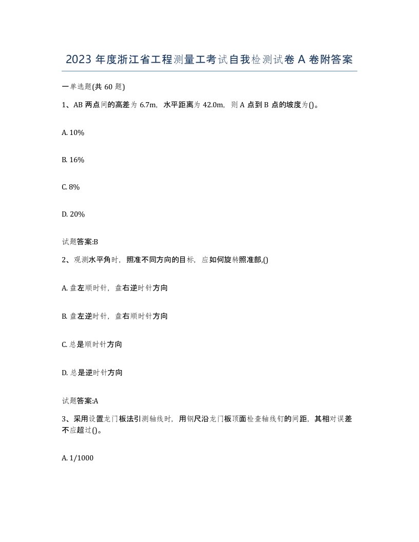 2023年度浙江省工程测量工考试自我检测试卷A卷附答案