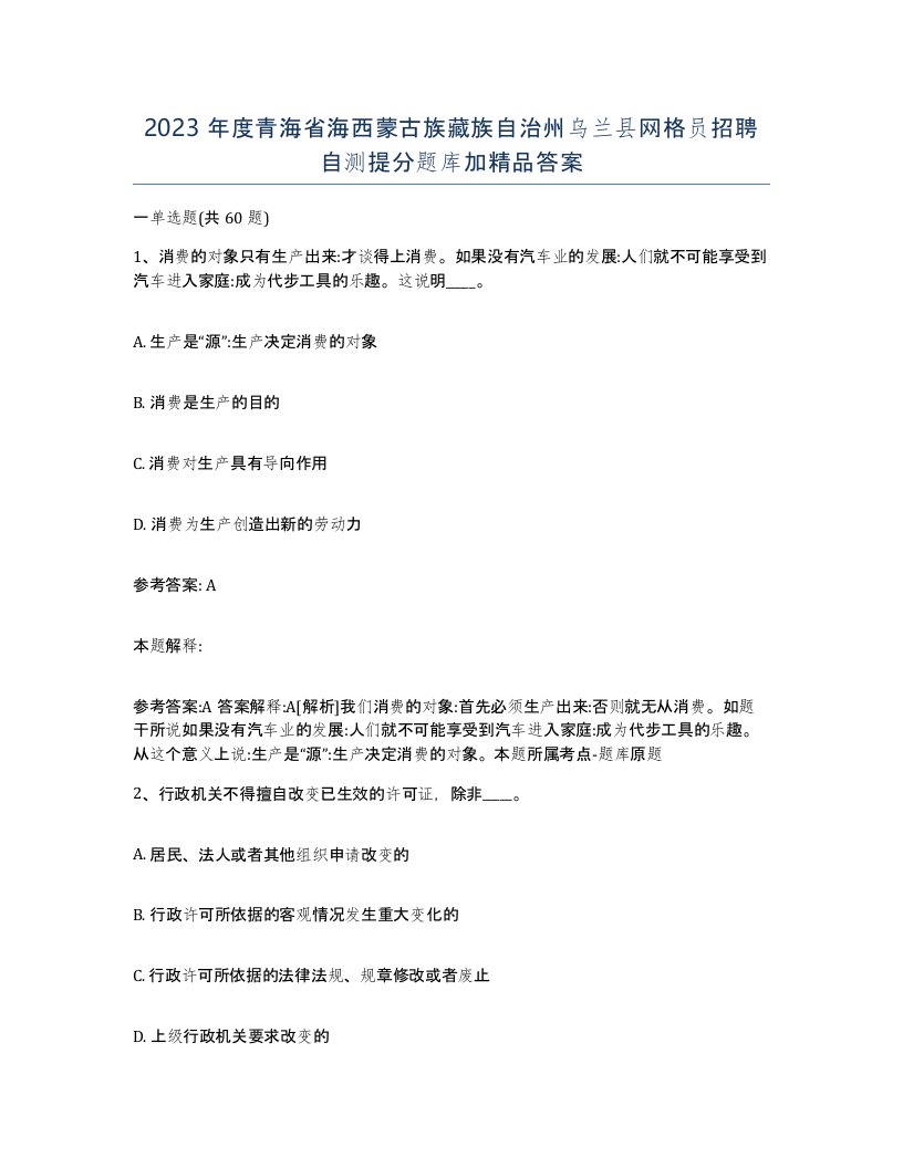 2023年度青海省海西蒙古族藏族自治州乌兰县网格员招聘自测提分题库加答案