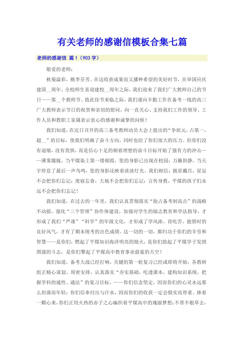 有关老师的感谢信模板合集七篇