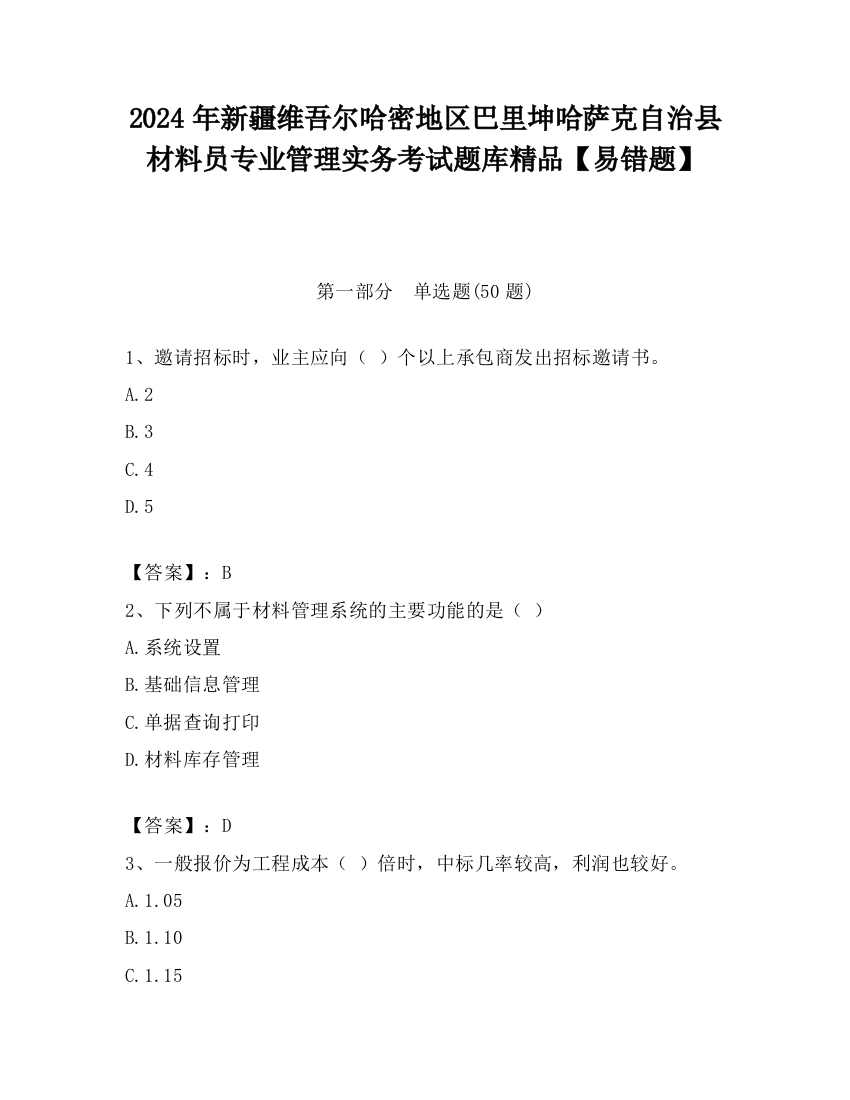 2024年新疆维吾尔哈密地区巴里坤哈萨克自治县材料员专业管理实务考试题库精品【易错题】