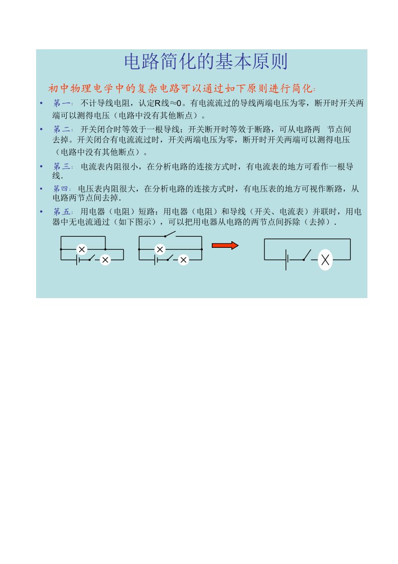 初中物理电路分析方法(短路、串并联分析、滑动变阻器)