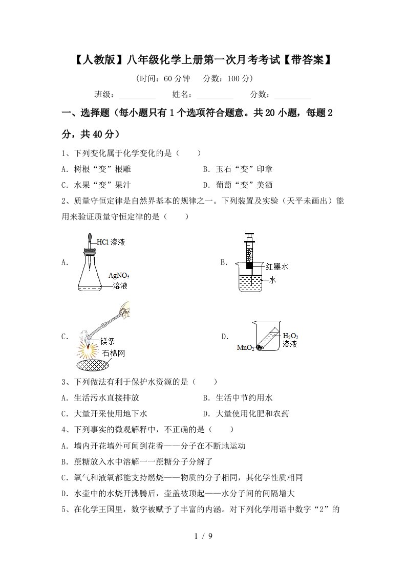 人教版八年级化学上册第一次月考考试带答案