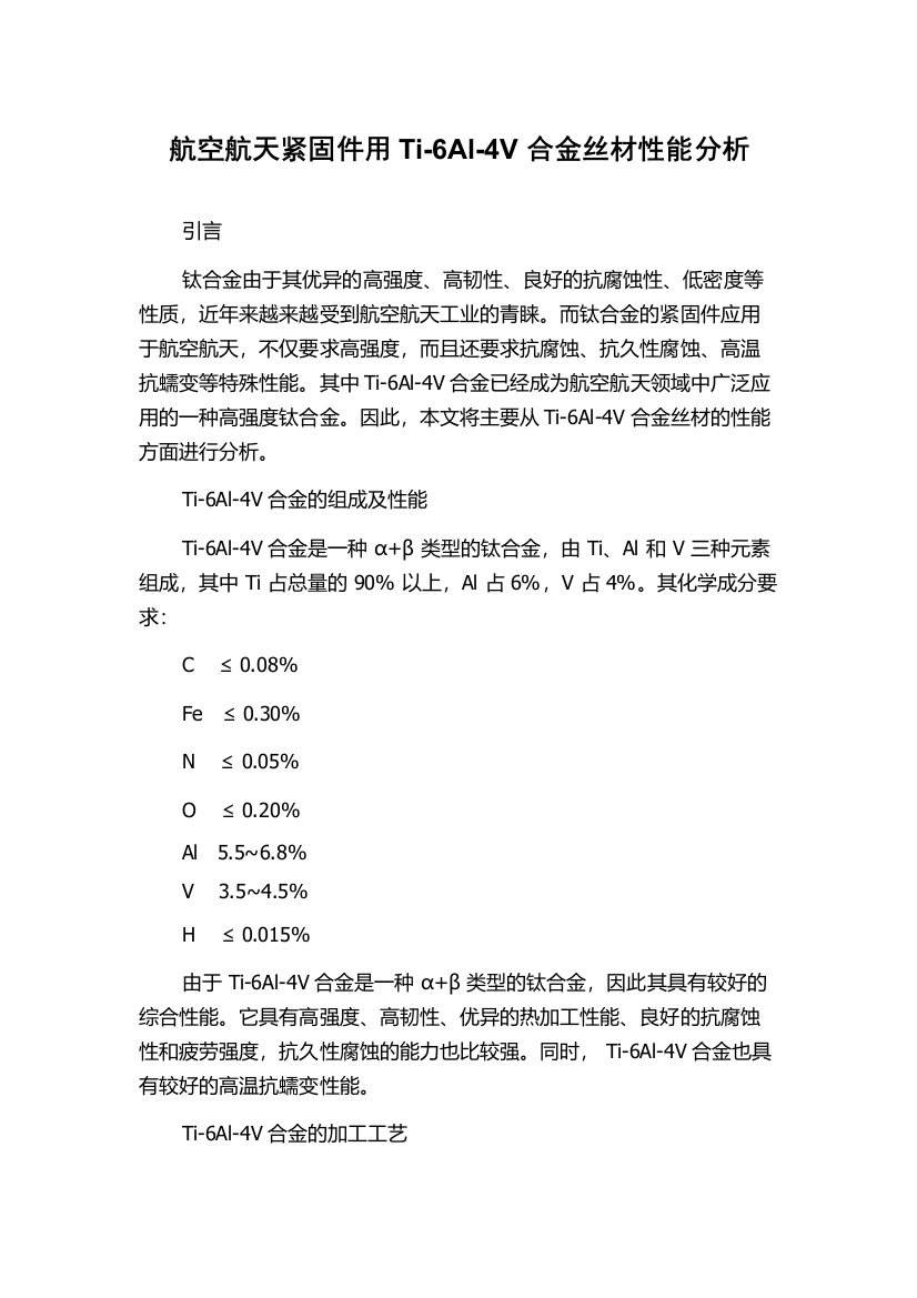 航空航天紧固件用Ti-6Al-4V合金丝材性能分析