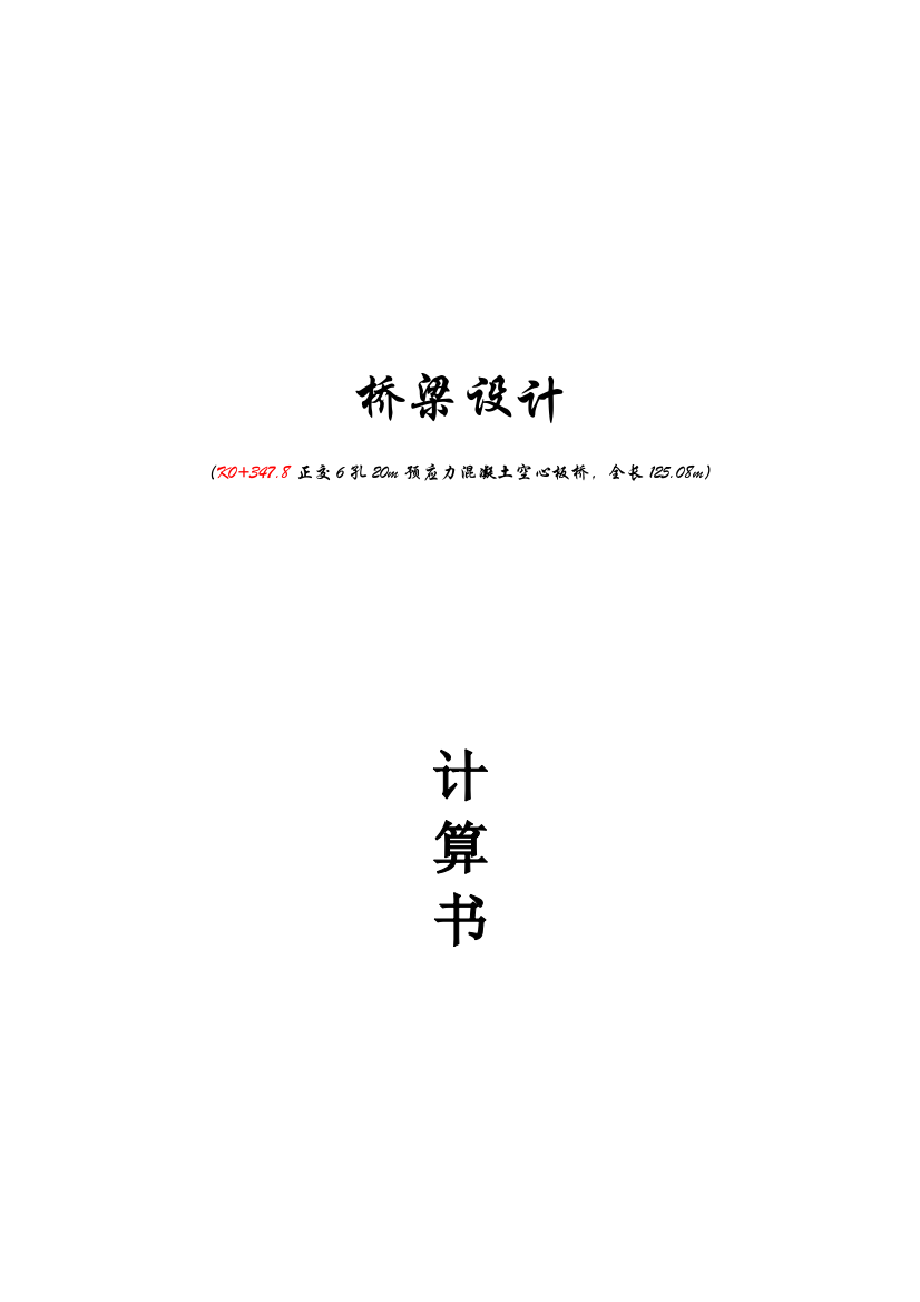 毕业论文-k0-347.8正交6孔20m预应力混凝土空心板桥最终设计计算书