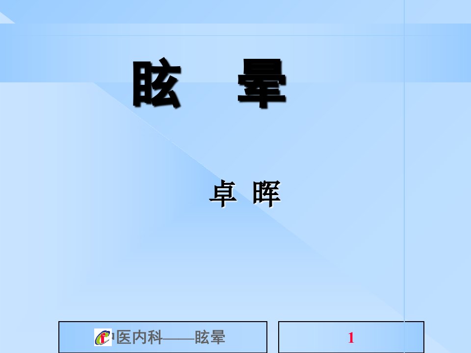 中医——眩晕