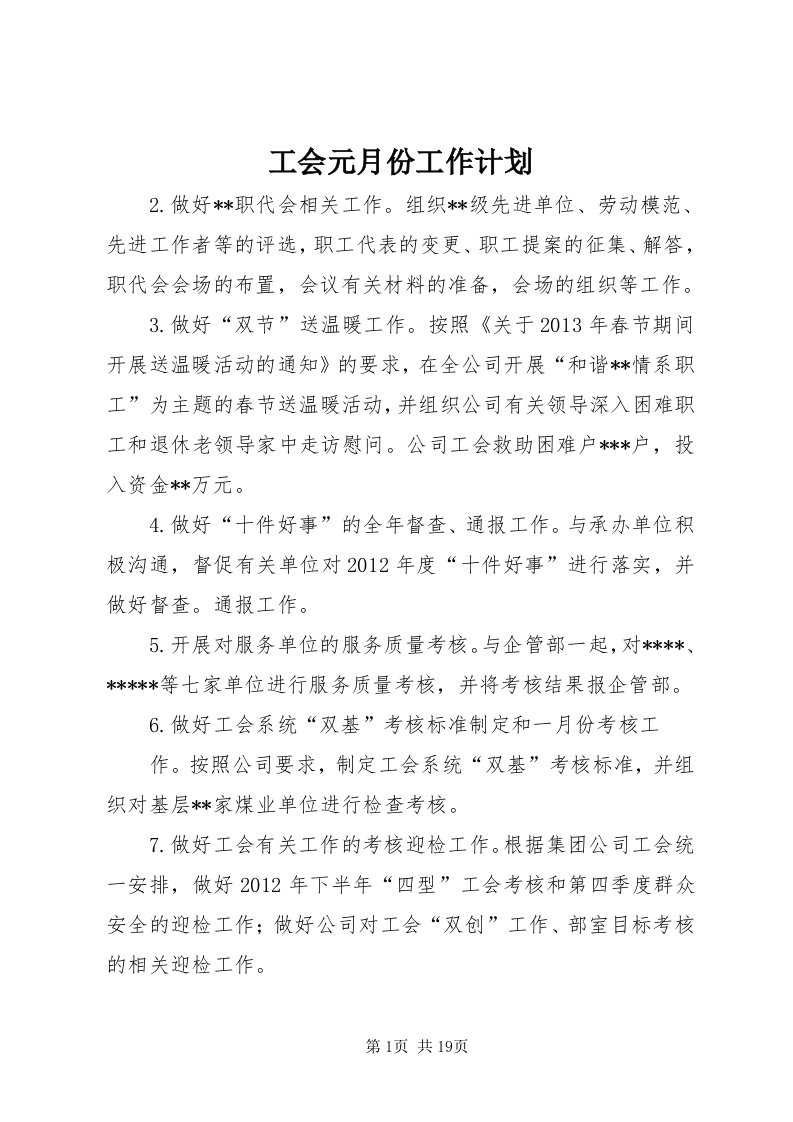 工会元月份工作计划