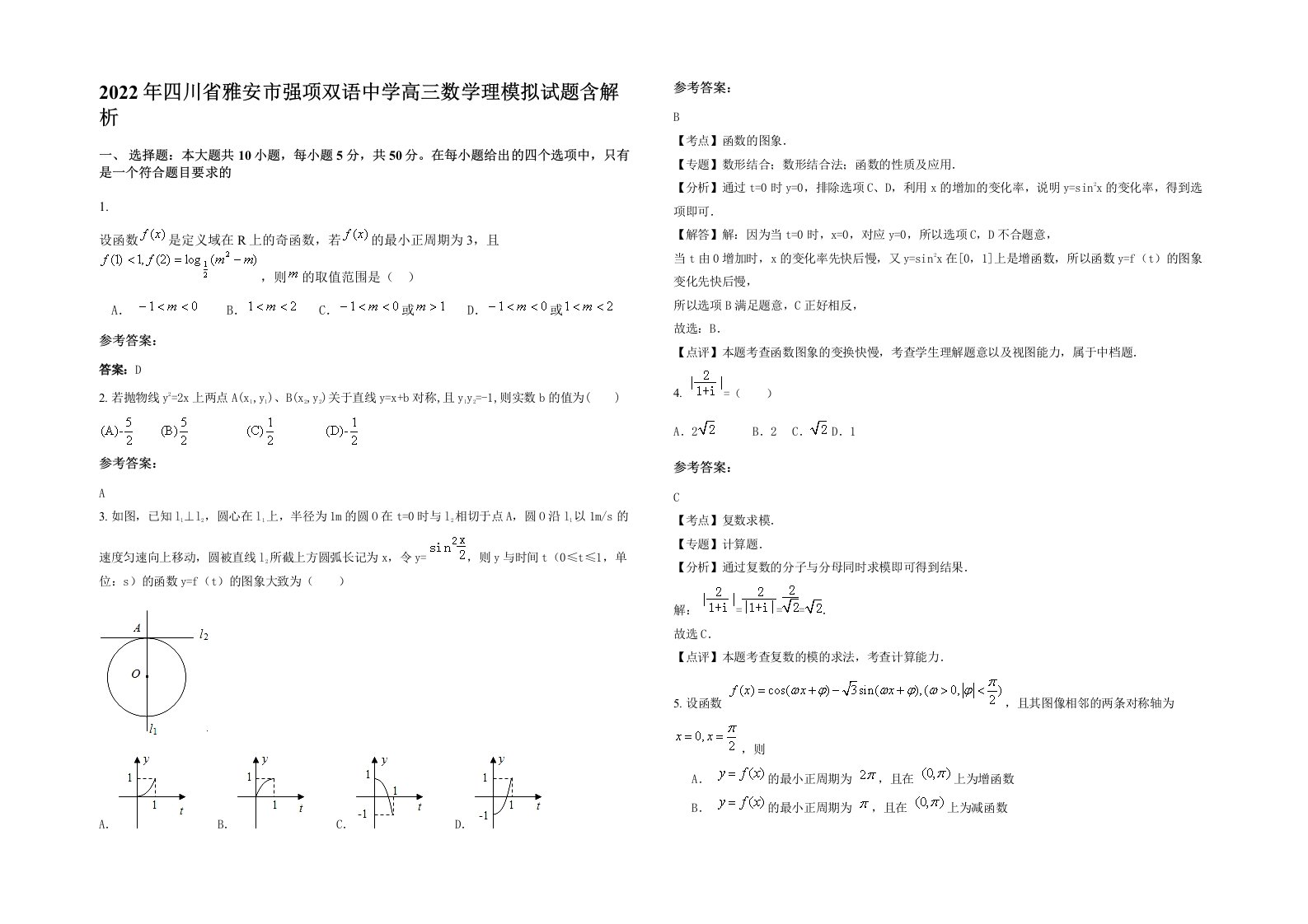 2022年四川省雅安市强项双语中学高三数学理模拟试题含解析