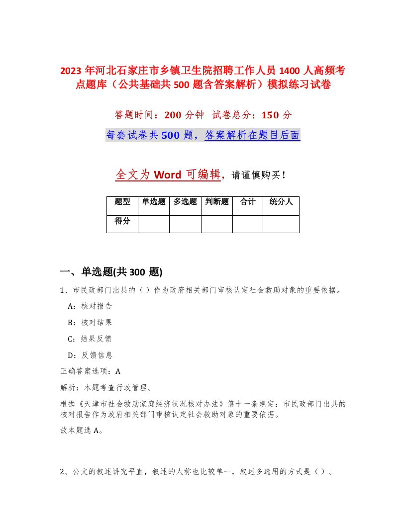 2023年河北石家庄市乡镇卫生院招聘工作人员1400人高频考点题库公共基础共500题含答案解析模拟练习试卷