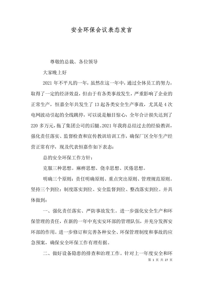 安全环保会议表态发言