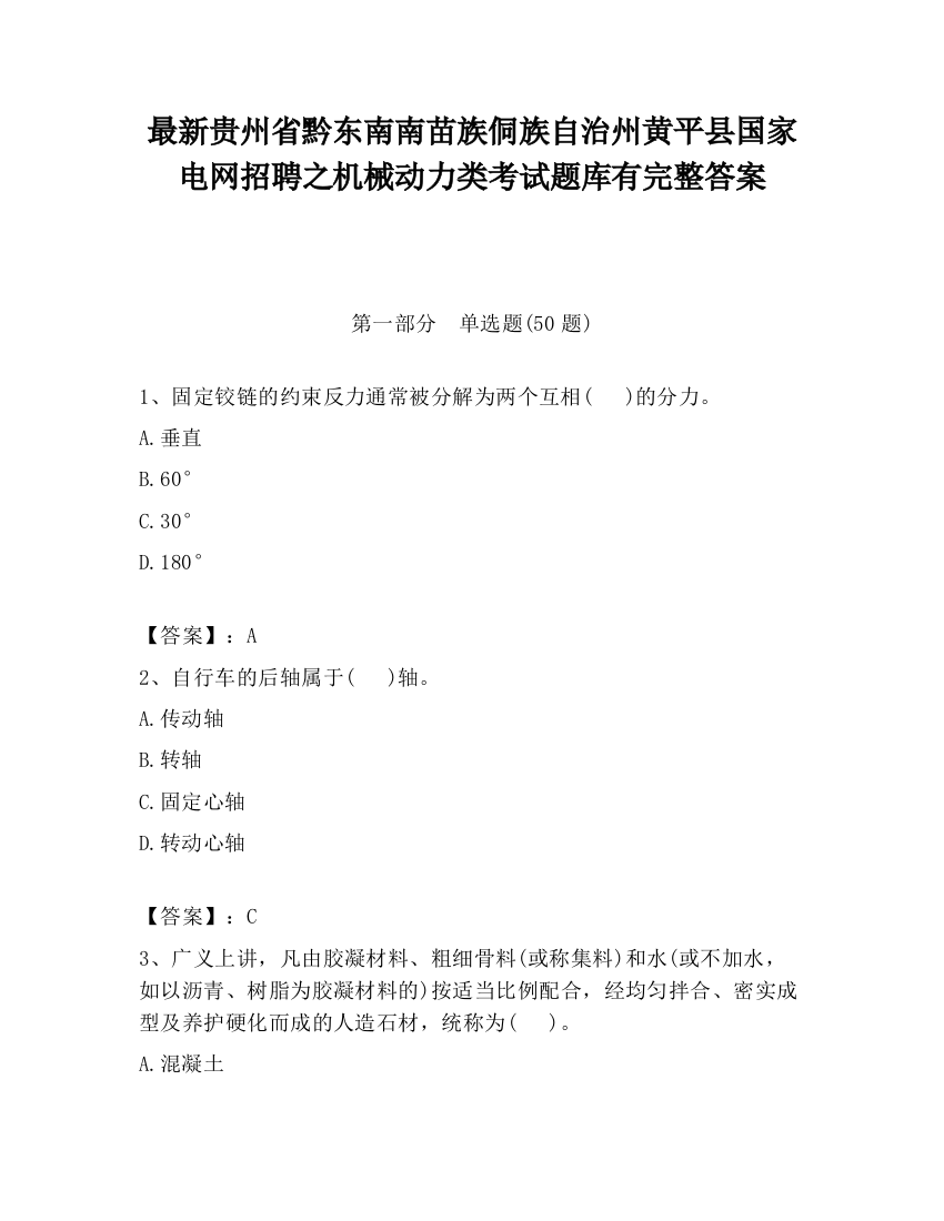 最新贵州省黔东南南苗族侗族自治州黄平县国家电网招聘之机械动力类考试题库有完整答案