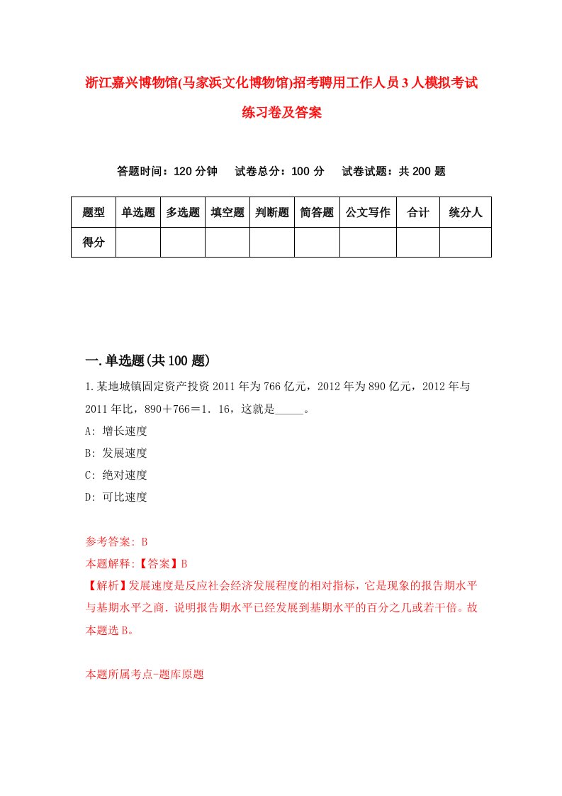 浙江嘉兴博物馆马家浜文化博物馆招考聘用工作人员3人模拟考试练习卷及答案第7卷