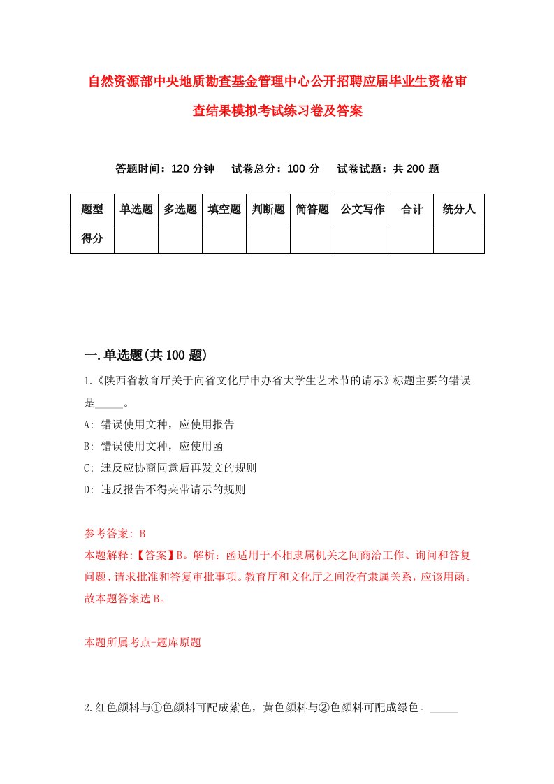 自然资源部中央地质勘查基金管理中心公开招聘应届毕业生资格审查结果模拟考试练习卷及答案第1期