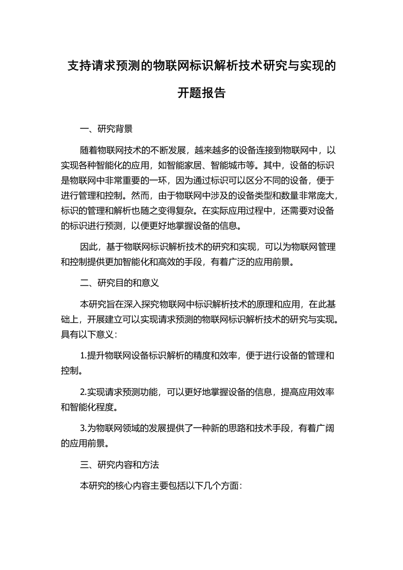 支持请求预测的物联网标识解析技术研究与实现的开题报告