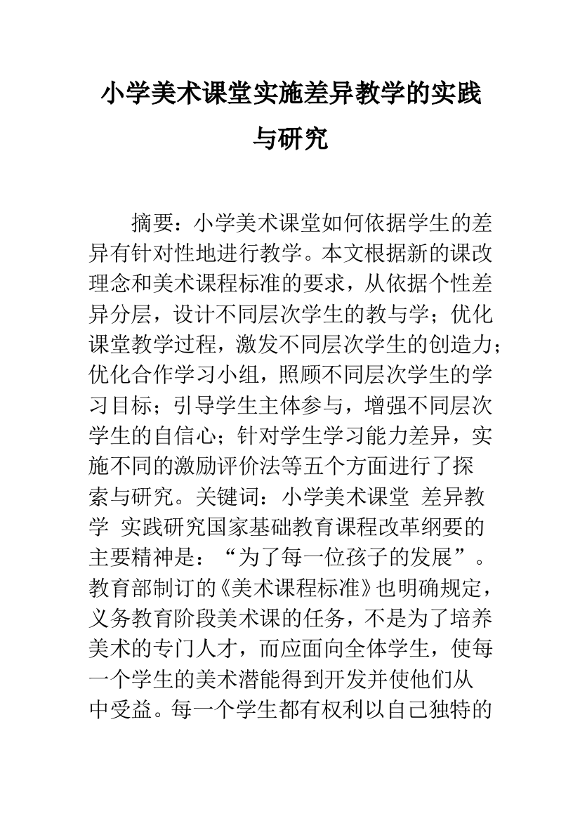 小学美术课堂实施差异教学的实践与研究