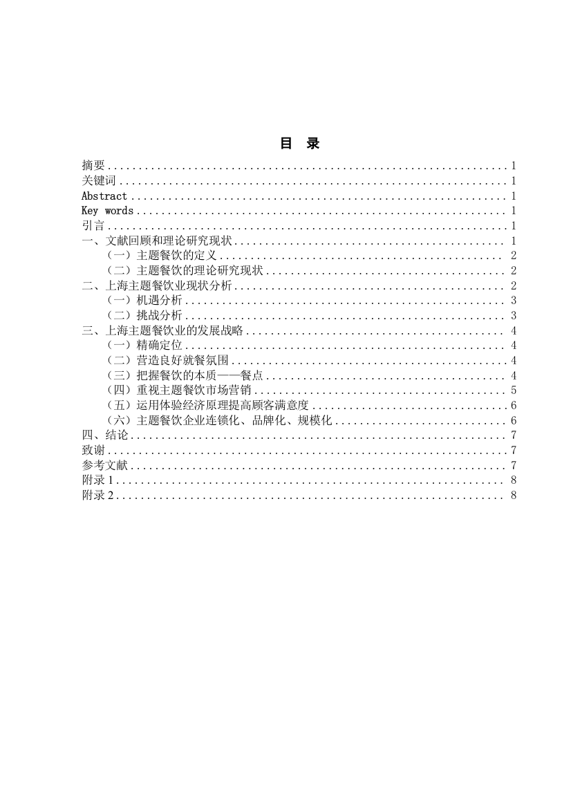 上海市主题餐饮现状分析及发展研究