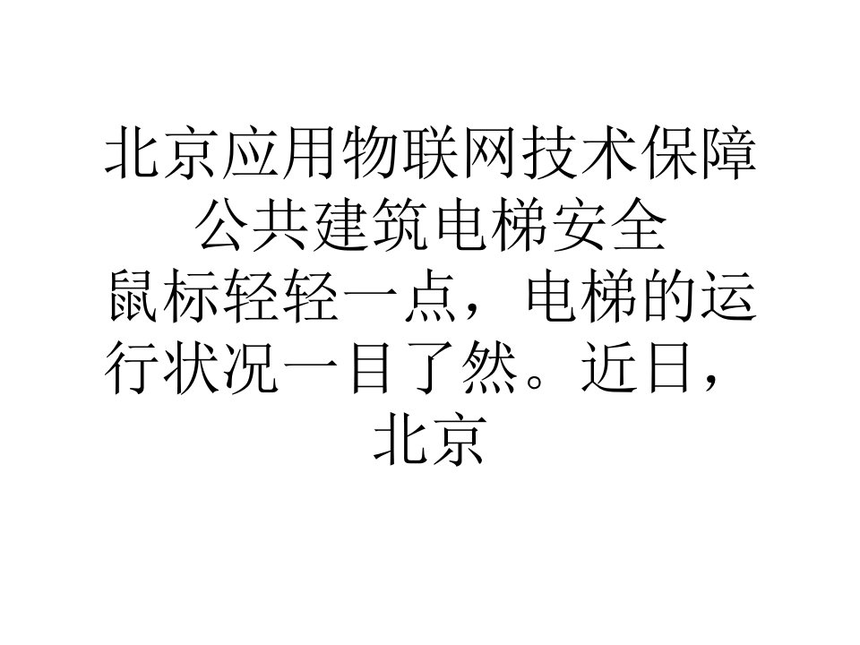 论文北京应用物联网技术保障公共建筑电梯安全