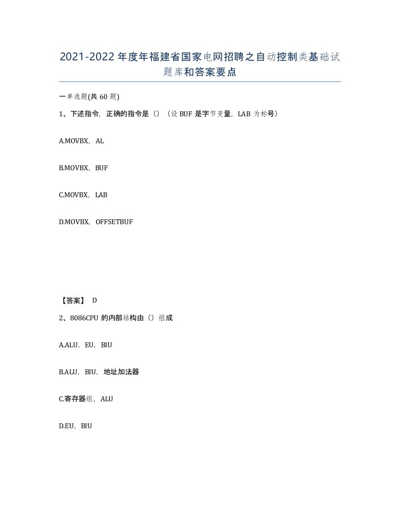 2021-2022年度年福建省国家电网招聘之自动控制类基础试题库和答案要点