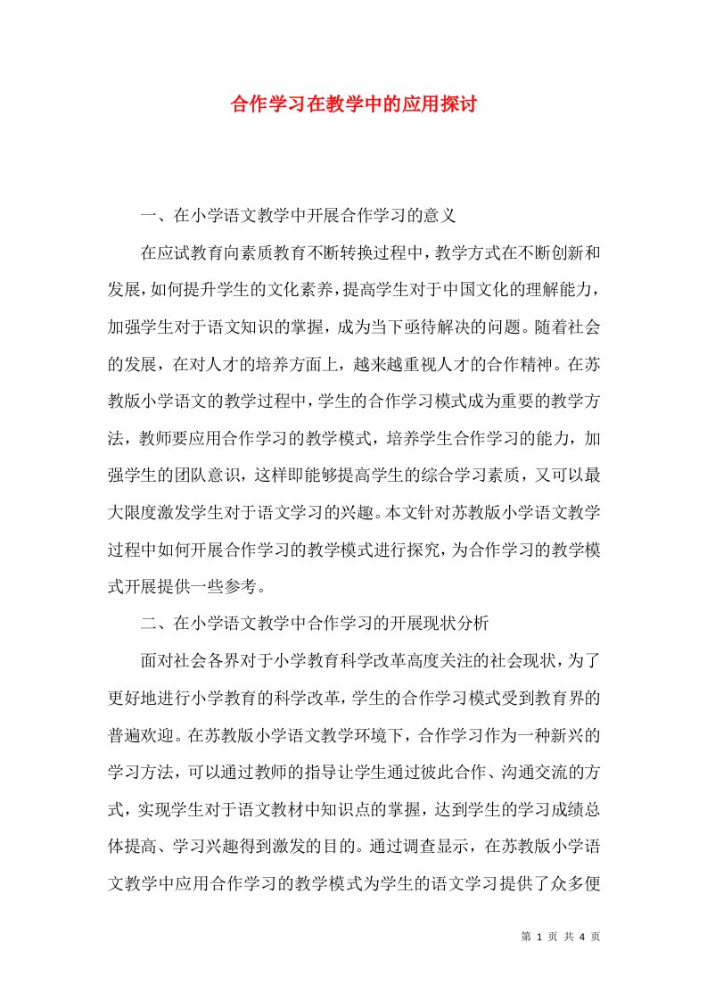 合作学习在教学中的应用探讨