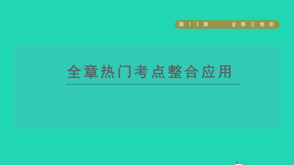 2021秋八年级数学上册第13章全等三角形全章热门考点整合应用课件新版华东师大版