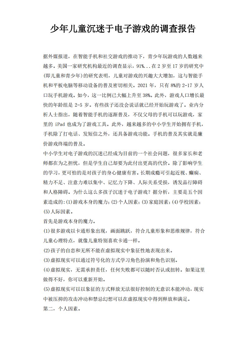 少年儿童沉迷于电子游戏的调查报告