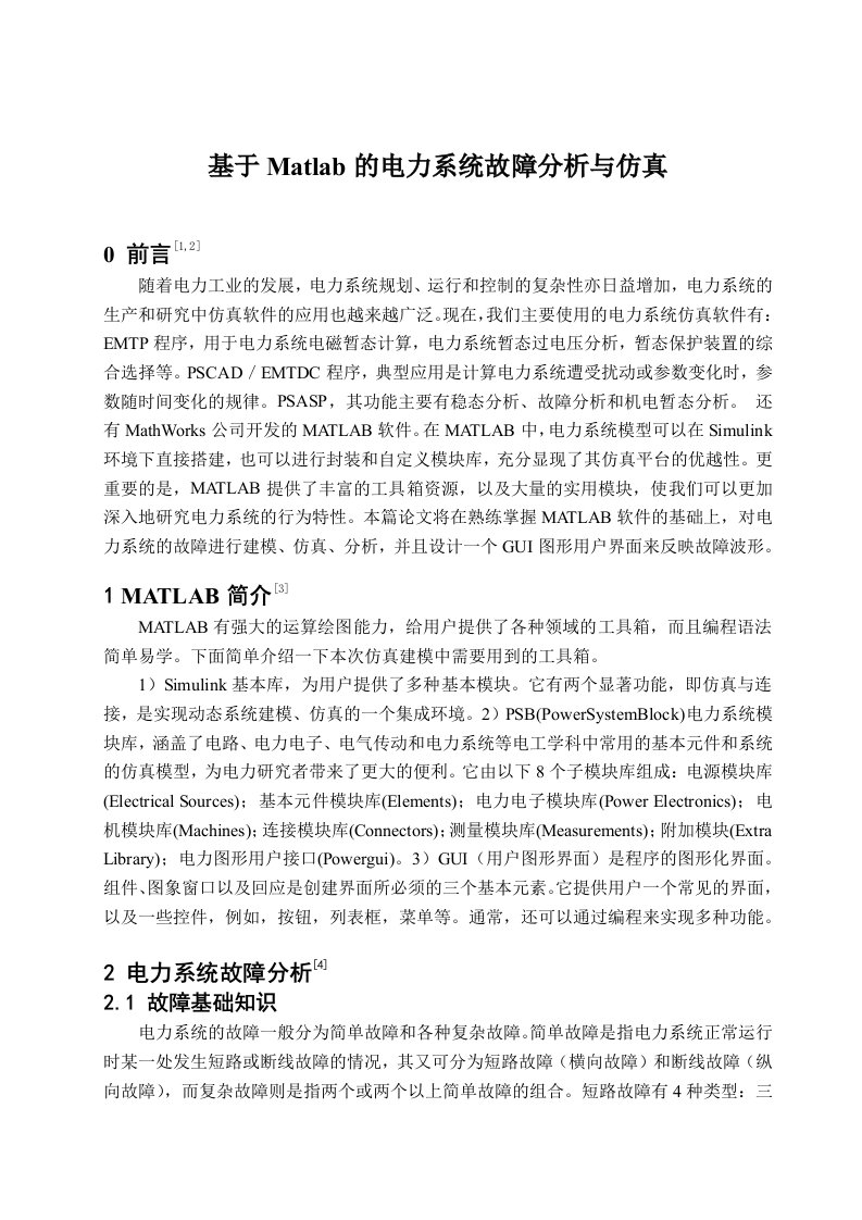 基于Matlab的电力系统故障分析与仿真