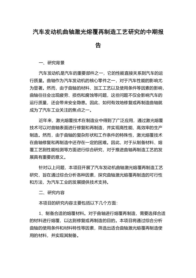 汽车发动机曲轴激光熔覆再制造工艺研究的中期报告