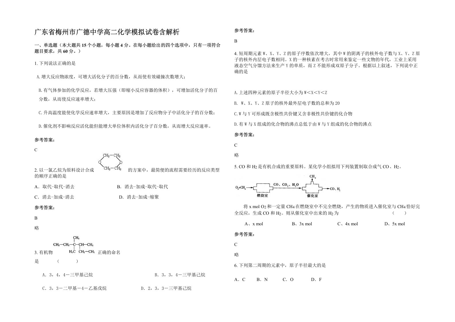 广东省梅州市广德中学高二化学模拟试卷含解析