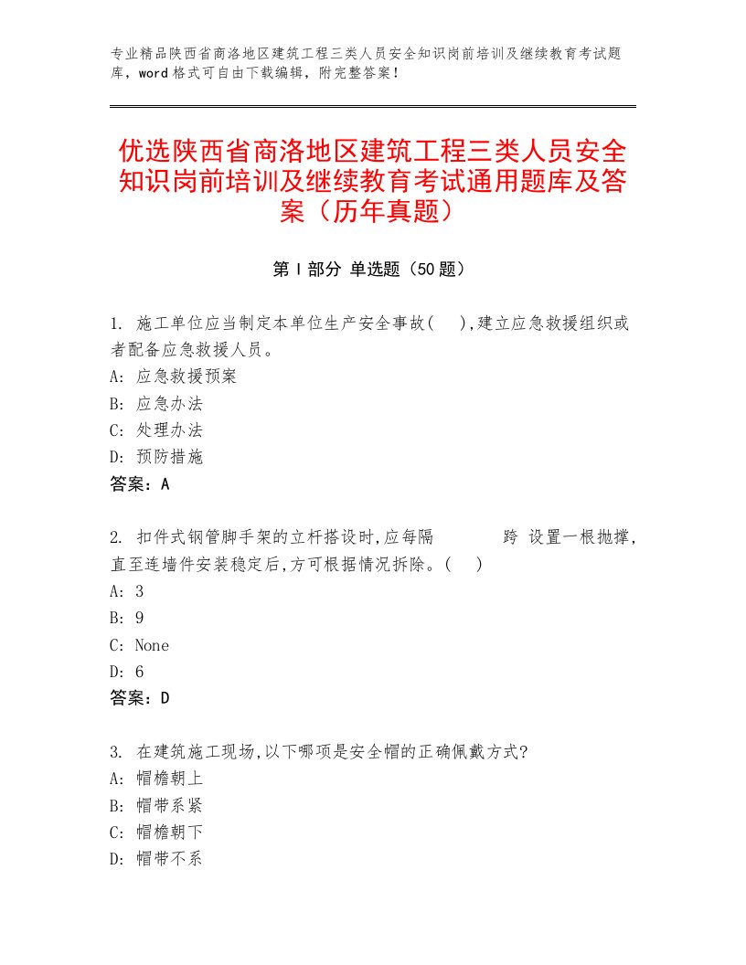 优选陕西省商洛地区建筑工程三类人员安全知识岗前培训及继续教育考试通用题库及答案（历年真题）