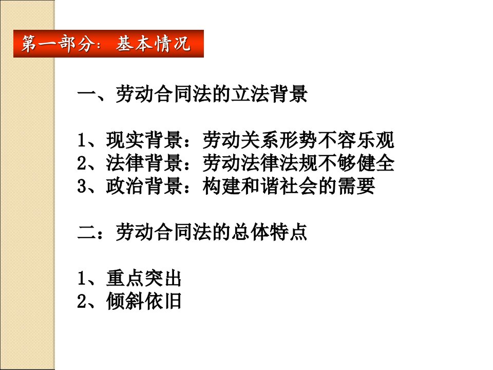 劳动合同法与劳动法比较及实务分析精