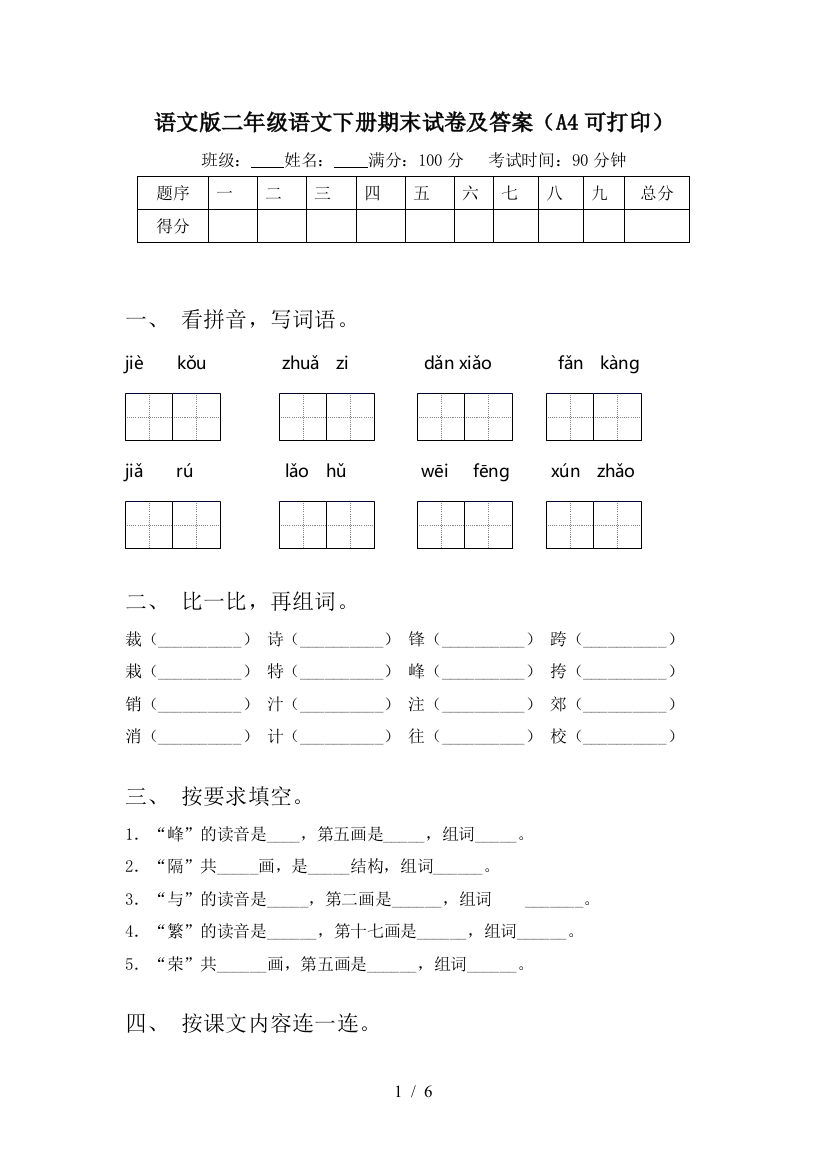 语文版二年级语文下册期末试卷及答案(A4可打印)