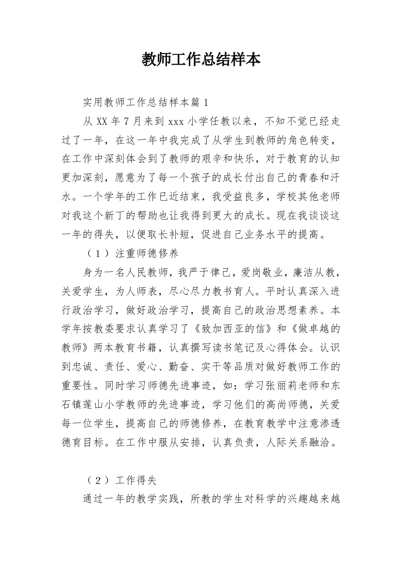 教师工作总结样本