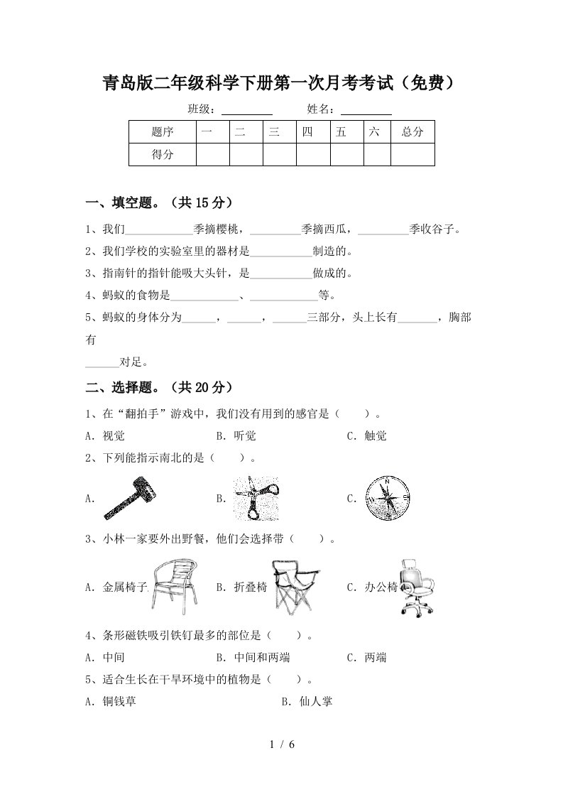 青岛版二年级科学下册第一次月考考试免费