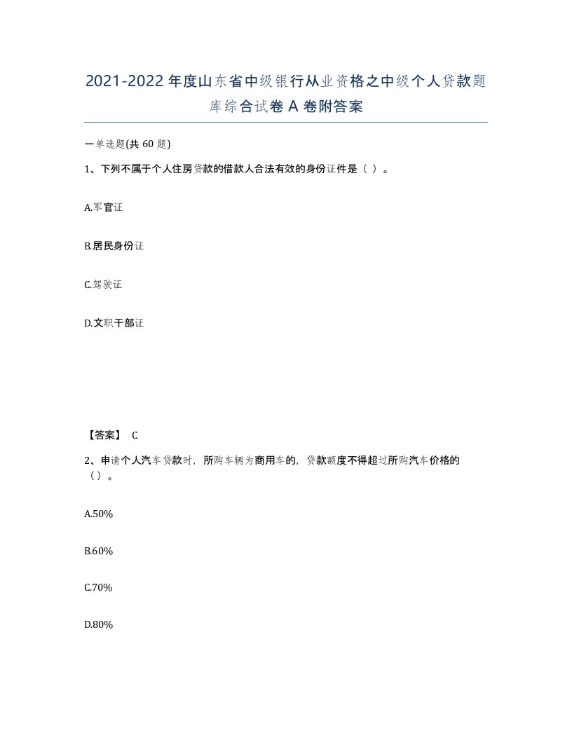 2021-2022年度山东省中级银行从业资格之中级个人贷款题库综合试卷A卷附答案