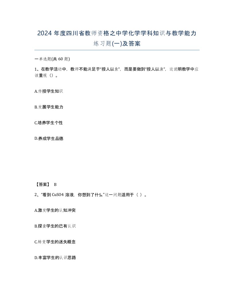 2024年度四川省教师资格之中学化学学科知识与教学能力练习题一及答案