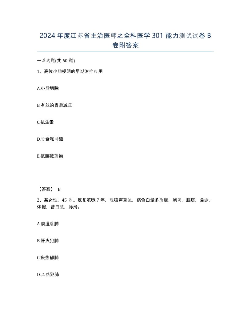 2024年度江苏省主治医师之全科医学301能力测试试卷B卷附答案