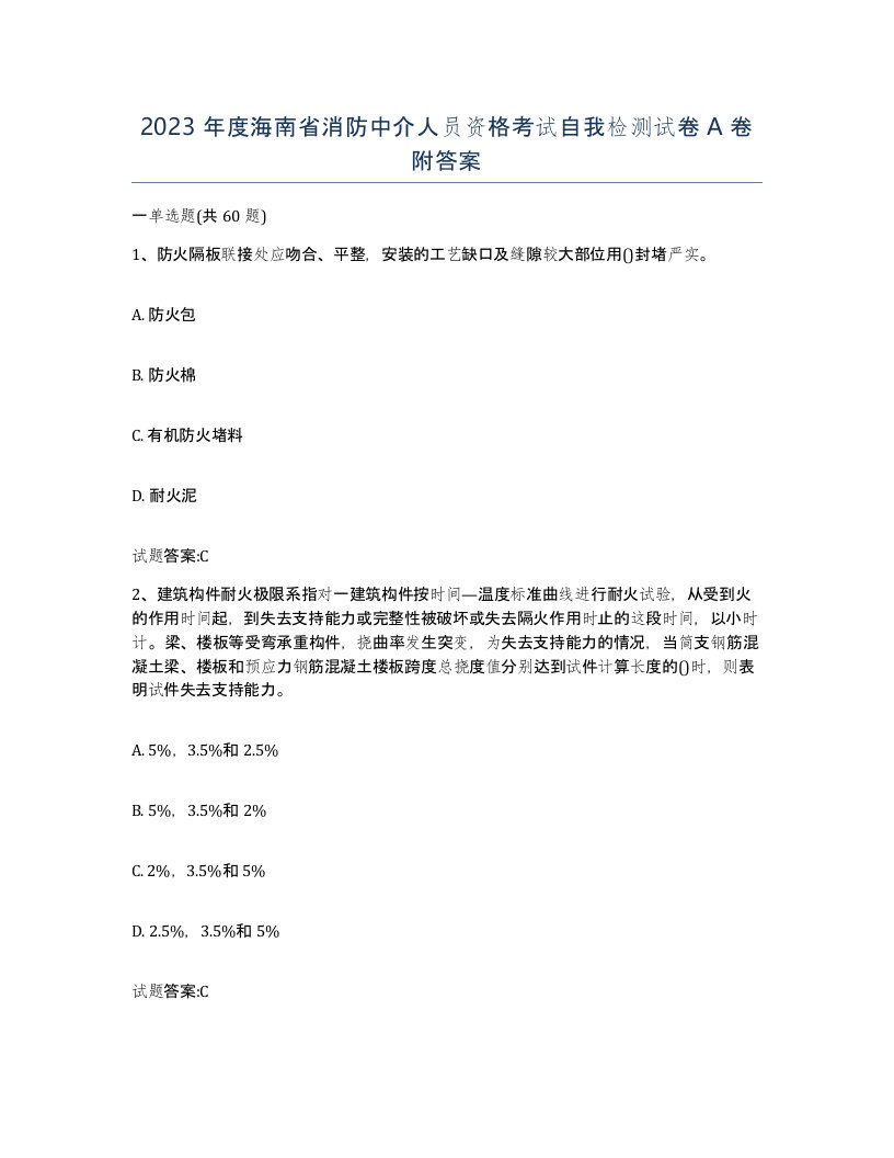 2023年度海南省消防中介人员资格考试自我检测试卷A卷附答案