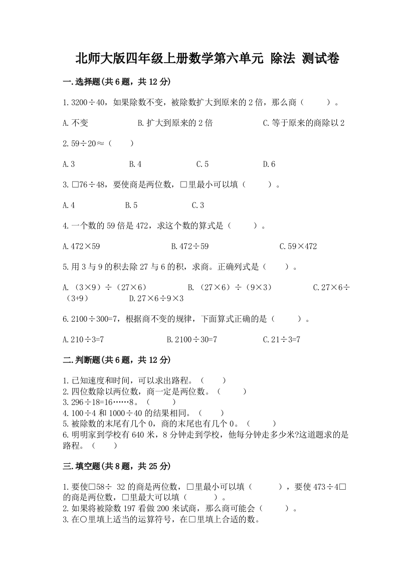 北师大版四年级上册数学第六单元