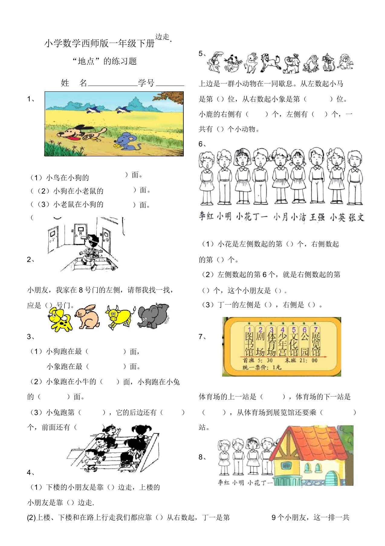 小学数学西师版一年级下册《位置》练习题