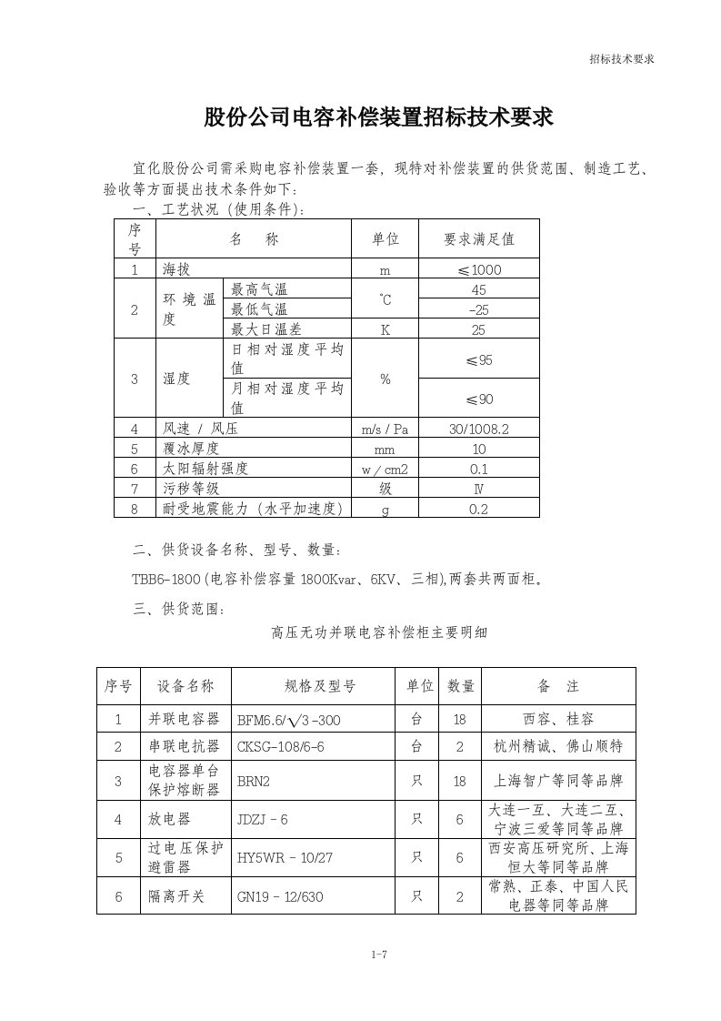 电容补偿装置技术规范书